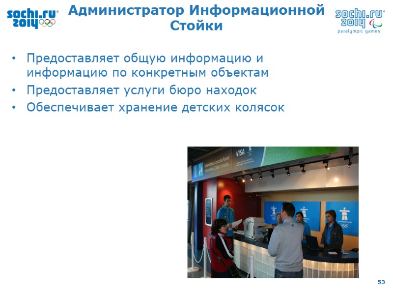 Администратор Информационной Стойки Предоставляет общую информацию и информацию по конкретным объектам Предоставляет услуги бюро